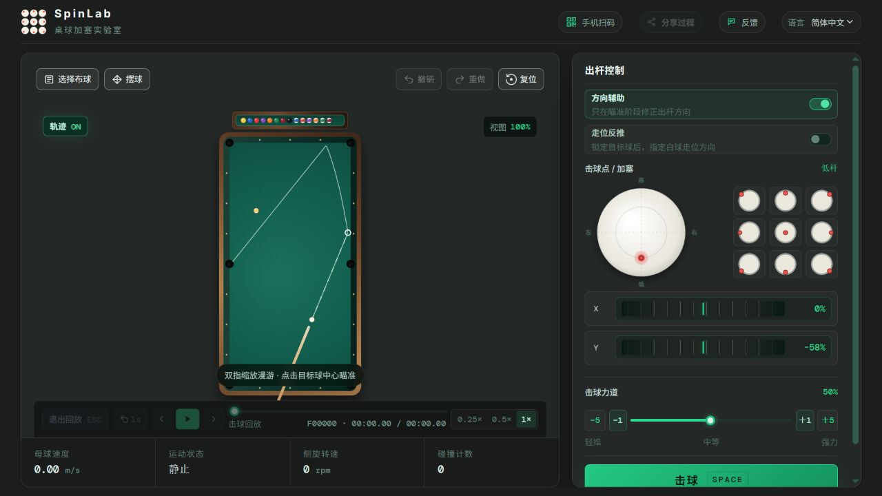 SpinLab 一库走位练习台型，显示白球轨迹、击球点和力道控制